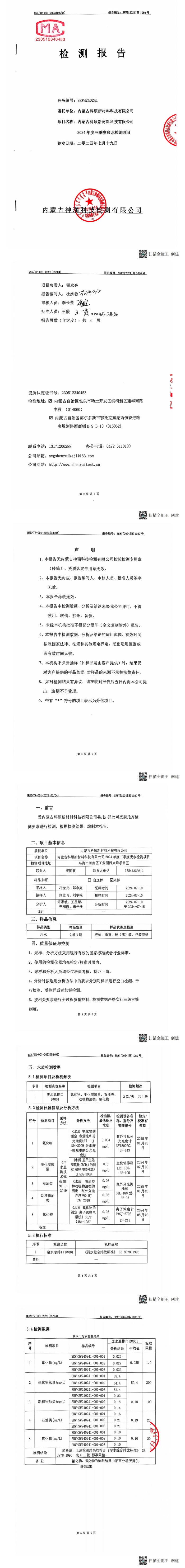 內(nèi)蒙科碩廢水自行監(jiān)測(cè)報(bào)告（下半年、第三季度）_00(1).jpg